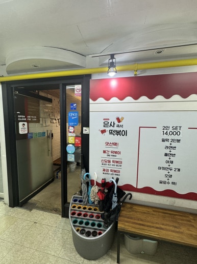 A Guide to Eunsa Instant Tteokbokki: A Local Favorite in Junggye-dong