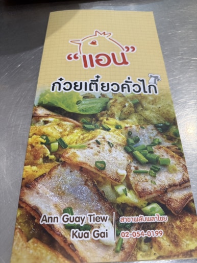 Ann Guay Tiew Kua Gai: A Must-Visit Bangkok Street Food Gem image 8