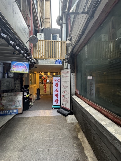 Dadong Hwangso Makchang: A Celebrity-Favorite Spot in Seoul image 3