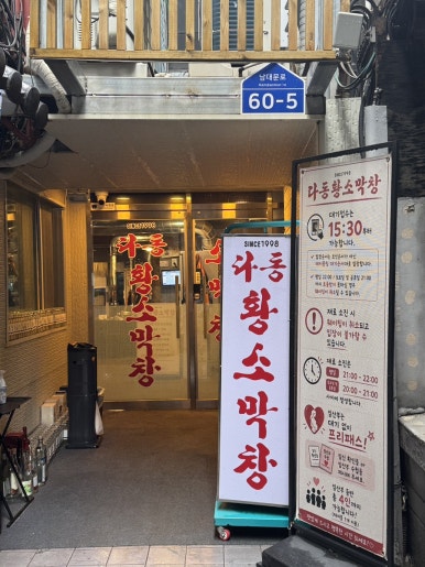 Dadong Hwangso Makchang: A Celebrity-Favorite Spot in Seoul image 4