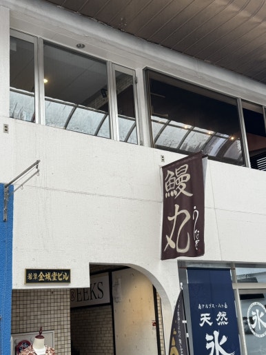 A Hidden Gem for Solo Travelers: Why You Must Try Unagi at Manmaru in Miyazaki image 3